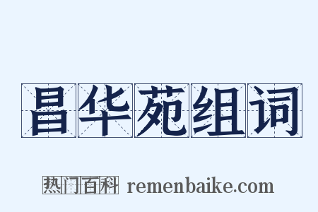 昌华苑组词是什么意思的图片